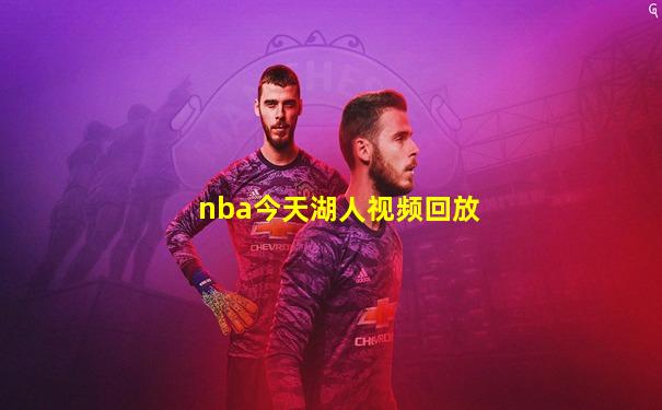 nba今天湖人视频回放