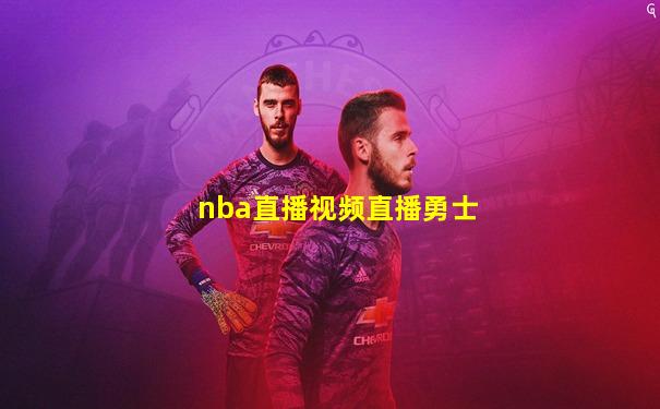 nba直播视频直播勇士
