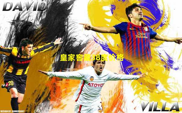 皇家窖藏38度价格